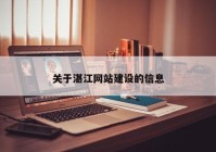關(guān)于湛江網(wǎng)站建設的信息